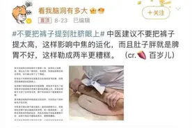 "不要把裤子提到肚脐眼上"冲上热搜！网友：看完不会穿裤子了图片
