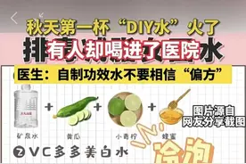 秋天第一杯“DIY水”火了，有人却喝进医院……自制前先看看专家提醒图片