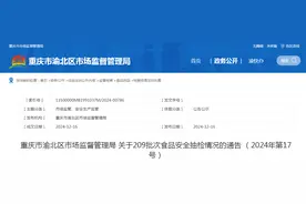 重庆市渝北区市场监督管理局关于209批次食品安全抽检情况的通告（2024年第17号）图片