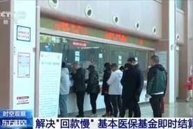 “按月计”变“次日达”，医保基金即时结算有哪些好处图片