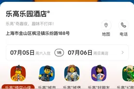 最高7463元/晚，上海乐高乐园酒店开园首日入住客房及套餐一个半小时内全部售罄图片
