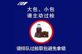 注意！乘坐轨道交通，这些东西不能带进站！速看→图片