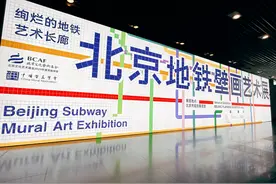 欣赏艺术长廊，北京地铁壁画艺术展开幕图片