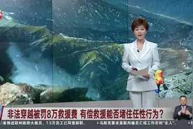 非法穿越被罚8万救援费 有偿救援能否堵住任性行为？视频封面