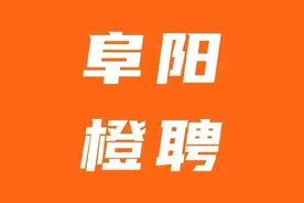 年终奖、带薪年假...阜阳最新招聘岗位！图片