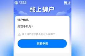 中国移动App上线“线上销户”“销户重开”功能图片