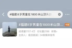 还在找！8岁男孩在山中走失已超48小时，有游客曾偶遇……图片