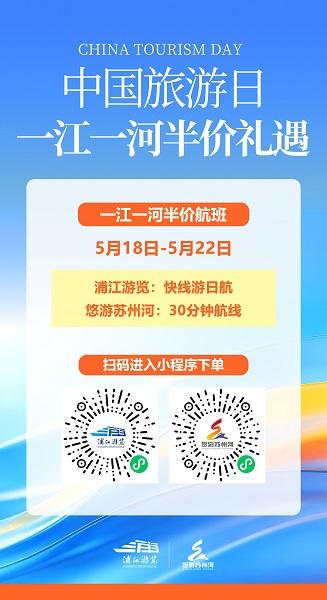 中国旅游日福利来袭！上海“一江一河”游船限时5天半价畅游