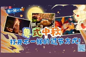 有一说一｜“粤式中秋”，打开不一样的过节方式！图片