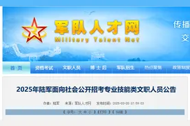 一批军队文职、军官公开招考！福建有岗→图片