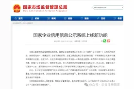 国家企业信用信息公示系统上线新功能（实缴信息公示、解散公示、减资公示类型等）图片