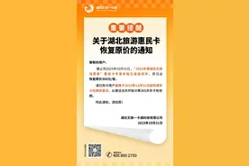 重要提醒！湖北旅游惠民卡即将恢复原价图片