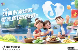 济南发放千万零售、餐饮消费券！抖音一键可领图片