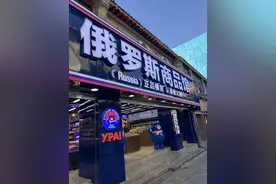 “俄罗斯商品馆”的产品真是俄货吗？记者探访济南市场：少数不能保存食品为国产图片