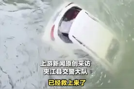 一车辆坠河漂走，当地：车内一名驾驶员已不幸遇难图片