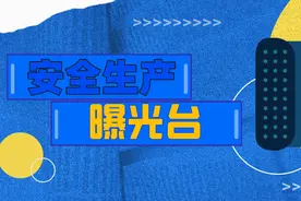 安全生产曝光台丨特种作业人员无证上岗，罚！图片