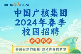 【校招】中国广核集团2024年春季校园招聘来了！图片