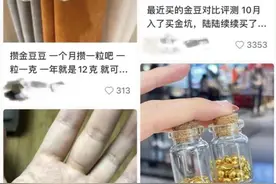 这届年轻人为何开始热衷攒“金豆”？图片