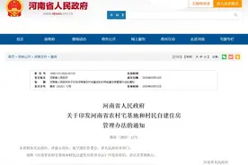 事关农村宅基地和自建住房，河南发文→图片