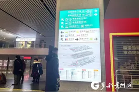 贵阳北站：十年建设为旅客 站内搞定“吃住行”图片