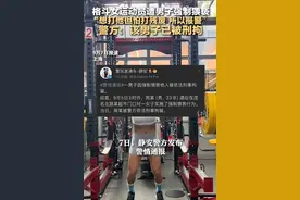 快评丨女格斗运动员遭猥亵“不动手”，不应止于赞美克制图片