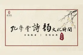 古韵飘香·传唱经典丨孔学堂诗韵文化时间——《若思念便思念》图片