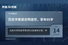 历史学家梁志明逝世，享年89岁视频封面