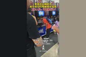 男孩在山姆超市用手接饮料喝被网友指责。工作人员：不文明行为。图片