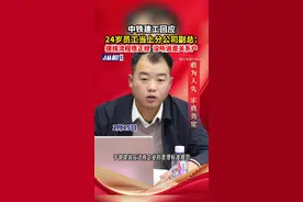 中铁建工回应24岁员工当上分公司副总：提拔流程很正规，没听说是关系户图片
