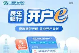 民生银行“企业开户e”升级？助港澳台人士开户便利化图片