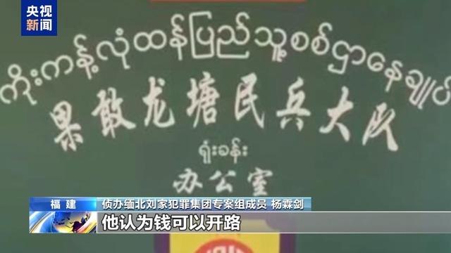 电诈园区发展最快、非法获利最多！缅北刘家集团犯罪始末曝光