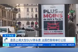 一小时约140元！法国巴黎或将上调大型SUV停车费图片