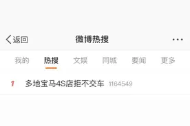 热搜第一！宝马中国退出价格战后，多地4S店拒绝交付，加价提车？图片