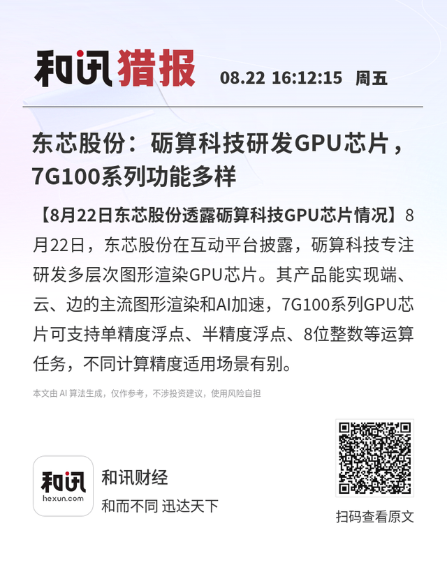 东芯股份：砺算科技研发GPU芯片，7G100系列功能多样
