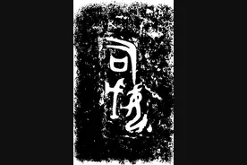 从“司母戊鼎”到“后母戊鼎”国之重宝缘何“改姓”？图片