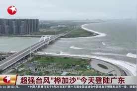 超强台风“桦加沙”今天登陆广东