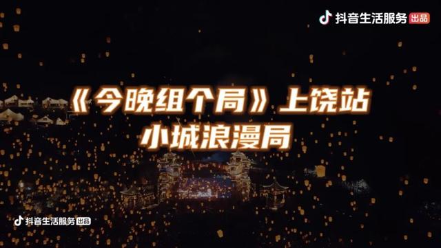 《今晚组个局》带你玩转上饶！吴昕、郭俊辰已组局，就等你入伙打卡明星同款夜色！