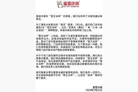 刚刚，蜜雪冰城道歉！图片