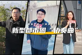 都市圈协同发展跨省调查报告（上）：从物理聚合到价值共生图片