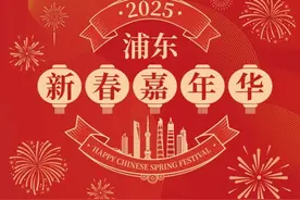 浦东新春嘉年华丨春节假期在科技馆里“聚一聚”！这场蛇年生肖特展不容错过图片