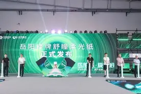 一线动态 | 中国纸业所属岳阳林纸发布岳阳楼牌舒瞳柔光纸 以技术创新升级用户体验图片