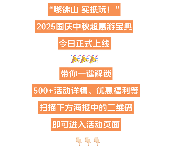 嚟佛山，实抵玩！佛山国庆中秋500+项文旅活动等你解锁