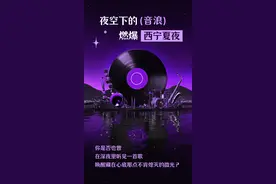 重磅开票 | 超级音浪，燃爆夏夜——2025“在西宁”超级演唱会点燃你的夏夜心跳！图片