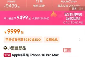 最高优惠1600元！iPhone16发布一个月，官方渠道全系迎降价图片
