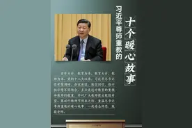 习近平总书记尊师重教的十个暖心故事图片