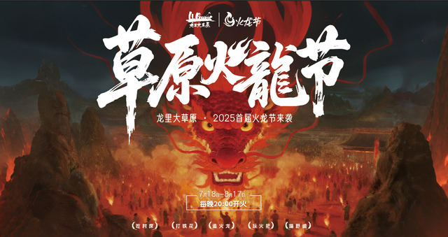 贵州龙里大草原首届火龙节7月18日开幕