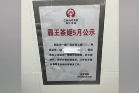 从霸王茶姬离职后被公示身份证号？门店：申诉外卖差评，系虚构号码