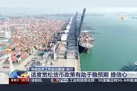 “稳健”→“适度宽松” 货币政策调整释放哪些积极信号？图片