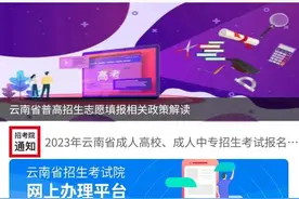 云南省高考成绩今日公布！查询通道→图片