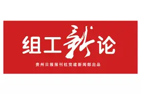 【组工新论】打好作风建设持久战图片